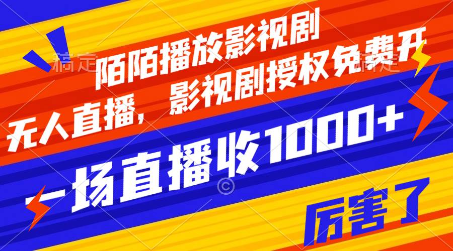 （7860期）陌陌播放影视剧，无人直播，影视剧授权免费开，一场直播收入1000+-靠谱项目库