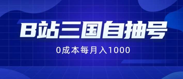 B站三国自抽号项目，0成本纯手动，每月稳赚1000【揭秘】-靠谱项目库