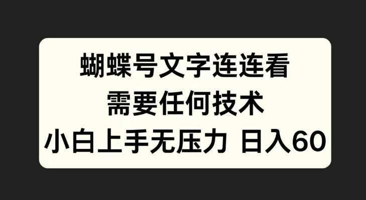 蝴蝶号文字连连看，无需任何技术，小白上手无压力【揭秘】-靠谱项目库