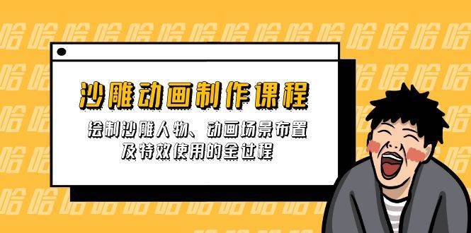 沙雕动画制作课程：绘制沙雕人物、动画场景布置及特效使用的全过程-靠谱项目库