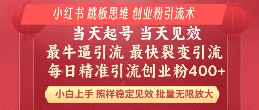 （14222期）小红书 巧用跳板思维 每日暴力引流400＋精准创业粉 小白福音 效果拉满...-靠谱项目库