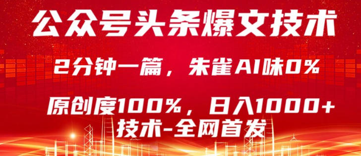 公众号头条号爆文技术，5分钟一篇，原创度100%，复制粘贴，日入1k+，最新技术【揭秘】-靠谱项目库