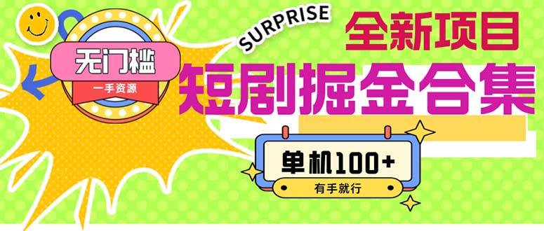 （11999期）短剧掘金合集2.0  无门槛没成本 有手就行 单机100+-靠谱项目库