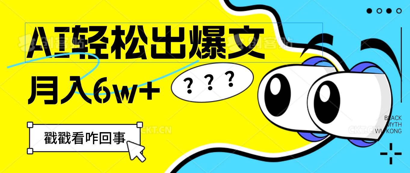 （12462期）用AI抢占财富先机，一键生成爆款文章，每月轻松赚6W+！-靠谱项目库