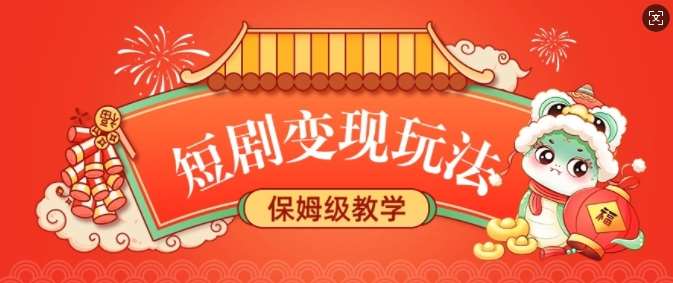 短剧变现玩法,长久稳定无脑,睡后收益,保姆级教学-靠谱项目库