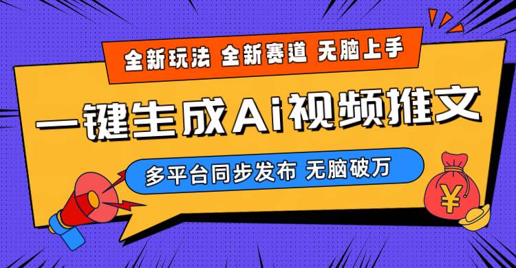 2024-Ai三分钟一键视频生成，高爆项目，全新思路，小白无脑月入轻松过万+-靠谱项目库