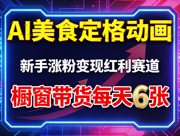 AI美食定格动画，新手涨粉变现红利赛道，橱窗带货每天6张+收徒变现-靠谱项目库
