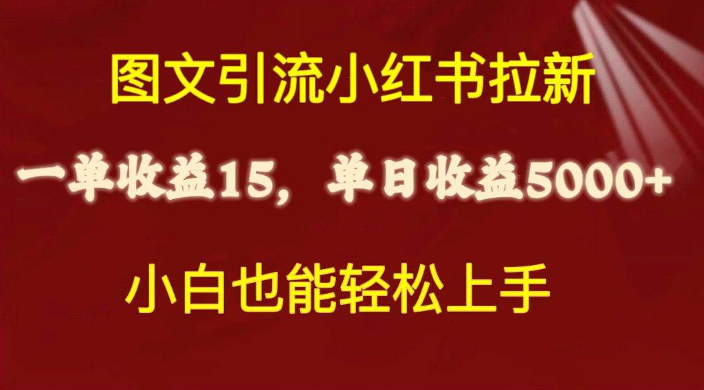 图文引流小红书拉新一单15元，单日暴力收益5000+，小白也能轻松上手-靠谱项目库