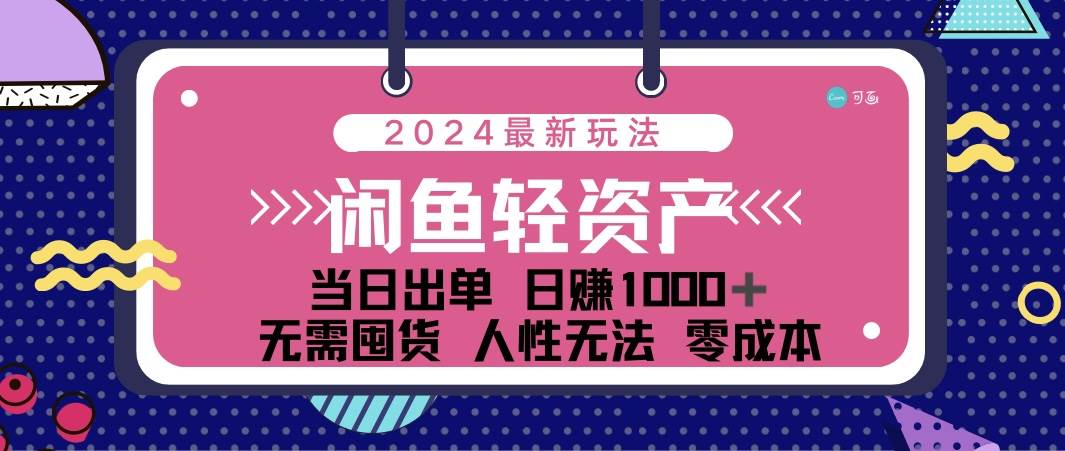 （12092期）闲鱼轻资产 日赚1000＋ 当日出单 0成本 利用人性玩法 不断复购-靠谱项目库