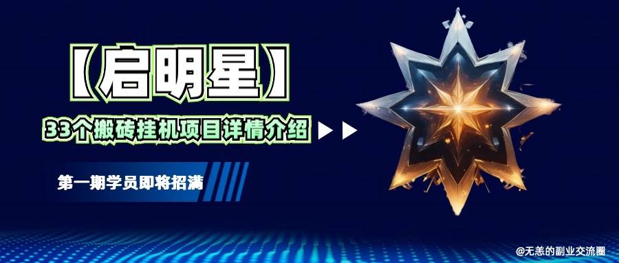 【启明星】33个挂机搬砖项目详细介绍，新手网创看这个就够了。-靠谱项目库