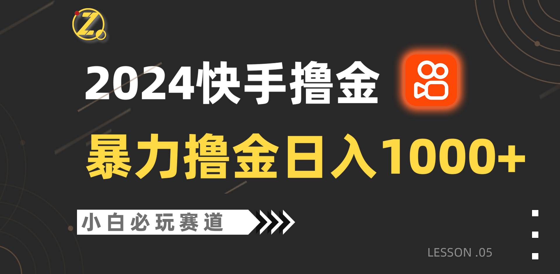 快手暴力撸金日入1000+，小白批量操作必玩赛道，从0到1赚收益教程！-靠谱项目库