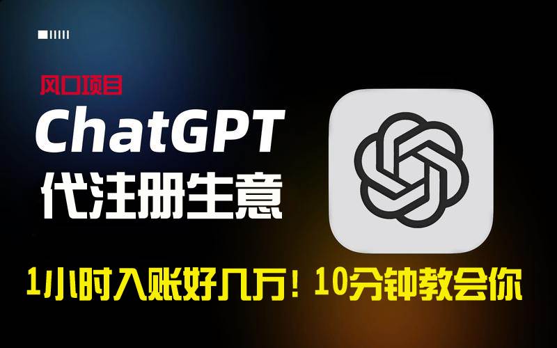 一小时入账好几万！利润大到吓人的ChatGPT代注册小生意，10分钟教会你，…-靠谱项目库