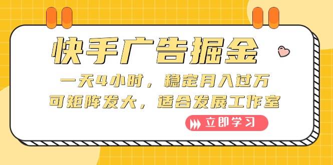 快手广告掘金：一天4小时，稳定月入过万，可矩阵发大，适合发展工作室-靠谱项目库