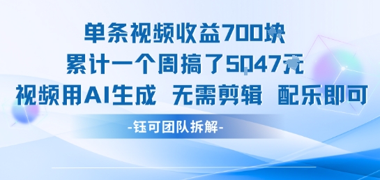 单条视频收益7张+累计一个周搞了5k+视频用AI生成无需剪辑配乐即可-靠谱项目库