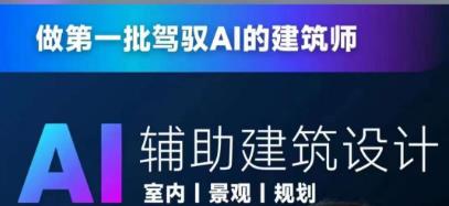 从零进阶AI人工智能辅助建筑设计，做第一批驾驭AI的建筑师-靠谱项目库
