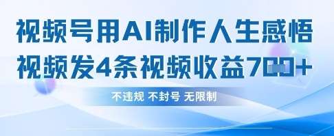 用AI做人生感悟视频，4条视频当天收益782-靠谱项目库