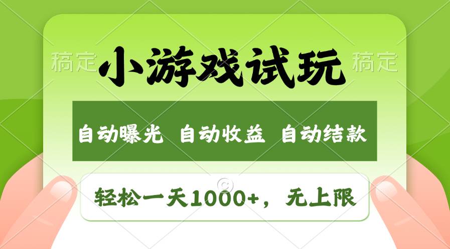（11501期）轻松日入1000+，小游戏试玩，收益无上限，全新市场！-靠谱项目库