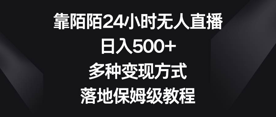 靠陌陌24小时无人直播，日入500+，多种变现方式，落地保姆级教程-靠谱项目库