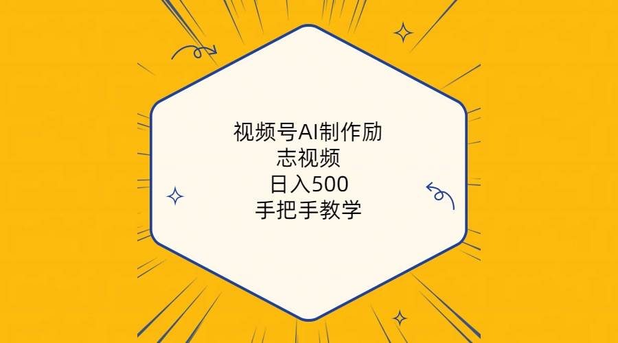 （10238期）视频号AI制作励志视频，日入500+，手把手教学（附工具+820G素材）-靠谱项目库