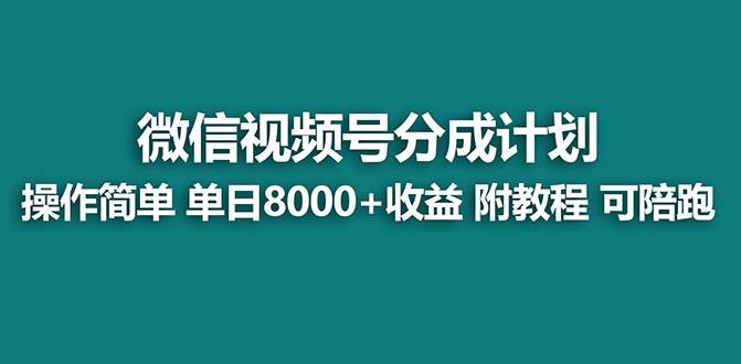 【蓝海】视频号创作者分成计划，薅平台收益，实力拆解每天收益 8000+玩法-靠谱项目库