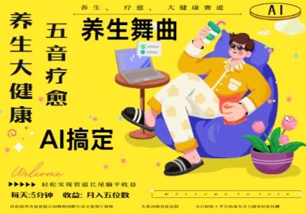AI+养生+疗愈，五音疗愈另辟蹊径做养生，流量条条百万爆款， N种变现渠道，月入五位数-靠谱项目库