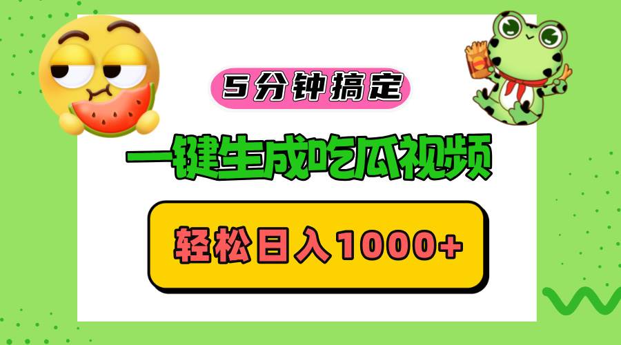 （13122期）五分钟搞定，一键生成吃瓜视频，轻松日入1000+-靠谱项目库