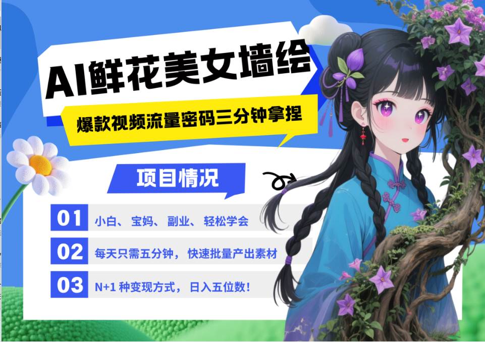 AI+墙绘+美女+鲜花 都是2025最火流量密码 爆款引流视频教程来了小白三分钟学会 N种...-靠谱项目库