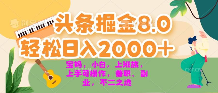 （13252期）今日头条掘金8.0最新玩法 轻松日入2000+ 小白，宝妈，上班族都可以轻松…-靠谱项目库