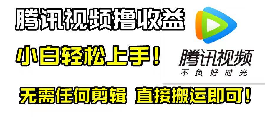 （8228期）腾讯视频分成计划，每天无脑搬运，无需任何剪辑！-靠谱项目库
