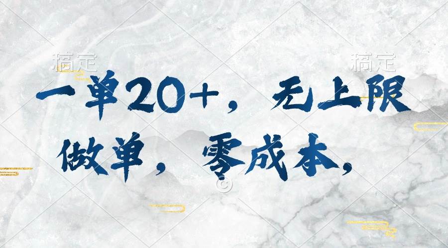 一单20+，无上限做单，零成本，执行就有收入-靠谱项目库