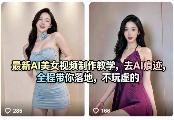 最新AI美女视频制作教学，去AI痕迹，全程带你落地，不玩虚的​-靠谱项目库