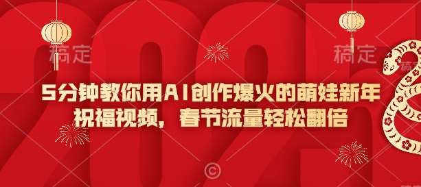 5分钟教你用AI创作爆火的萌娃新年祝福视频，春节流量轻松翻倍-靠谱项目库