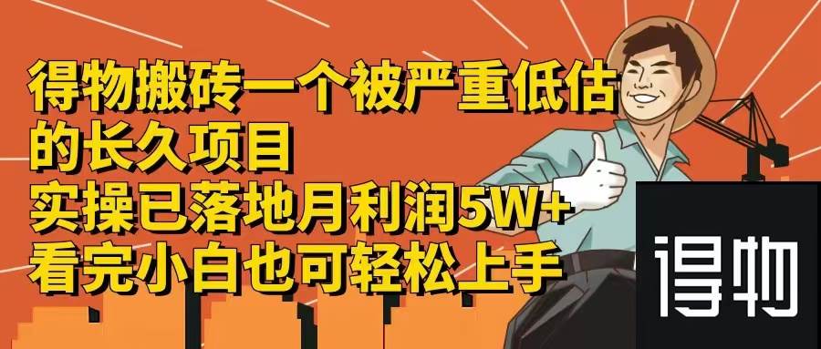 得物搬砖 一个被严重低估的长久项目   一单30—300+   实操已落地  月…-靠谱项目库
