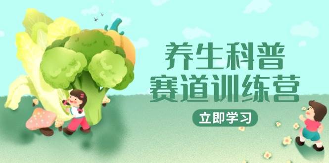养生科普赛道训练营，AI矩阵+爆款标题+插画教学，2月3万粉接广1800/条-靠谱项目库