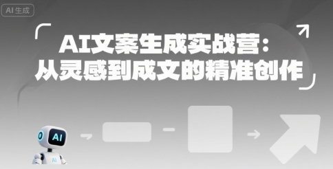 AI文案生成实战营：从灵感到成文的精准创作-靠谱项目库
