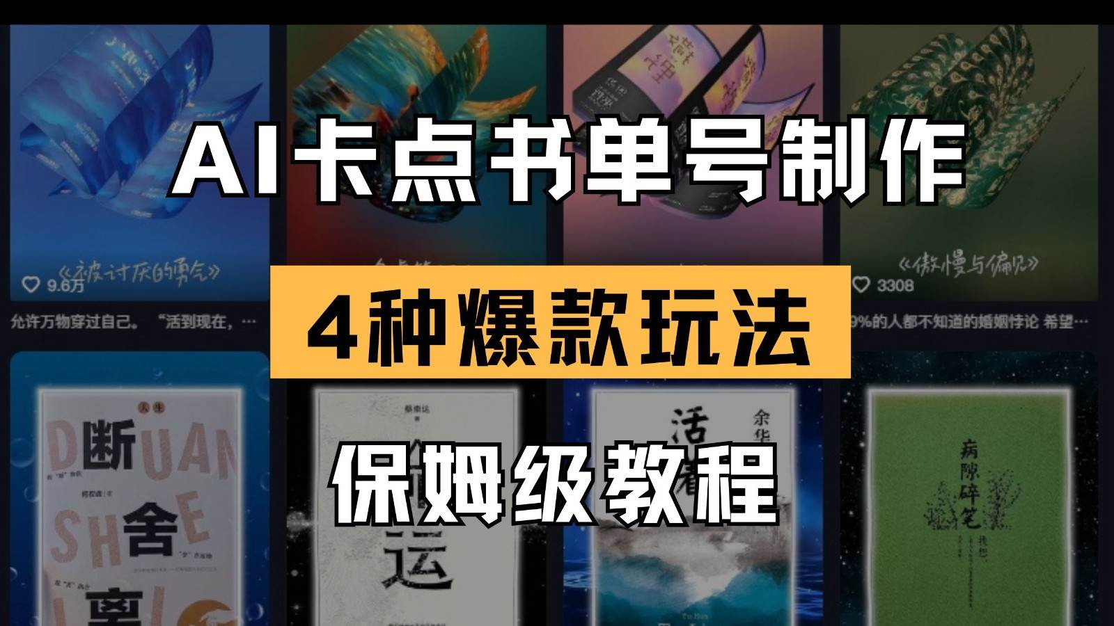 AI卡点书单视频制作 4种爆款书单号玩法 保姆级教程-靠谱项目库