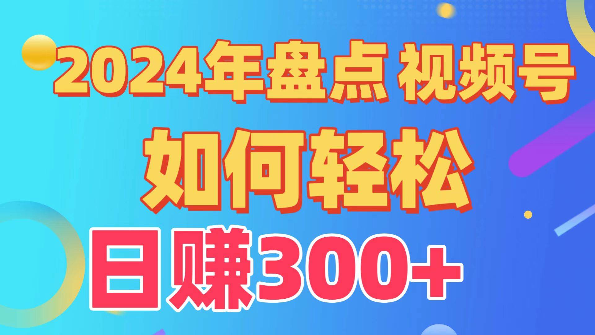 盘点视频号创作分成计划，快速过原创日入300+，从0到1完整项目教程！-靠谱项目库