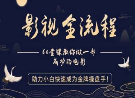 【影视全流程】教你做一部成功的电影，助力小白快速成为金牌操盘手-靠谱项目库