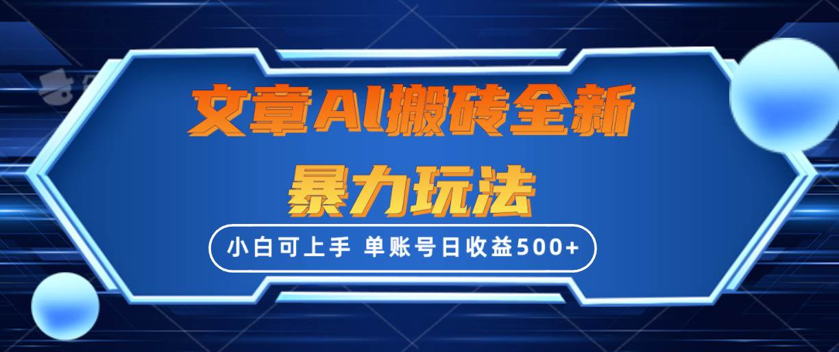 文章搬砖全新暴力玩法，单账号日收益500+,三天100%不违规起号，小白易上手-靠谱项目库