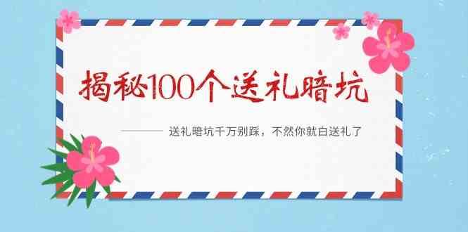 《揭秘100个送礼暗坑》—送礼暗坑千万别踩，不然你就白送礼了！-靠谱项目库
