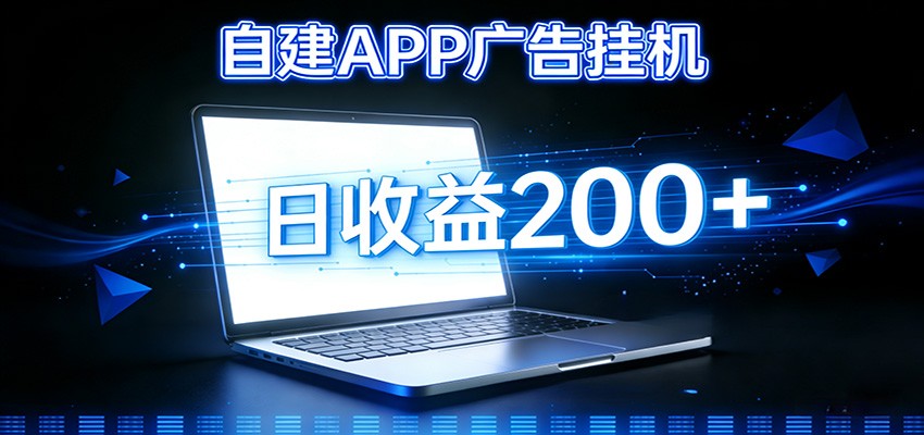 自建APP广告挂机变现系统，自动化掘金利器——个人版APP广告挂机项目搭建指南-靠谱项目库