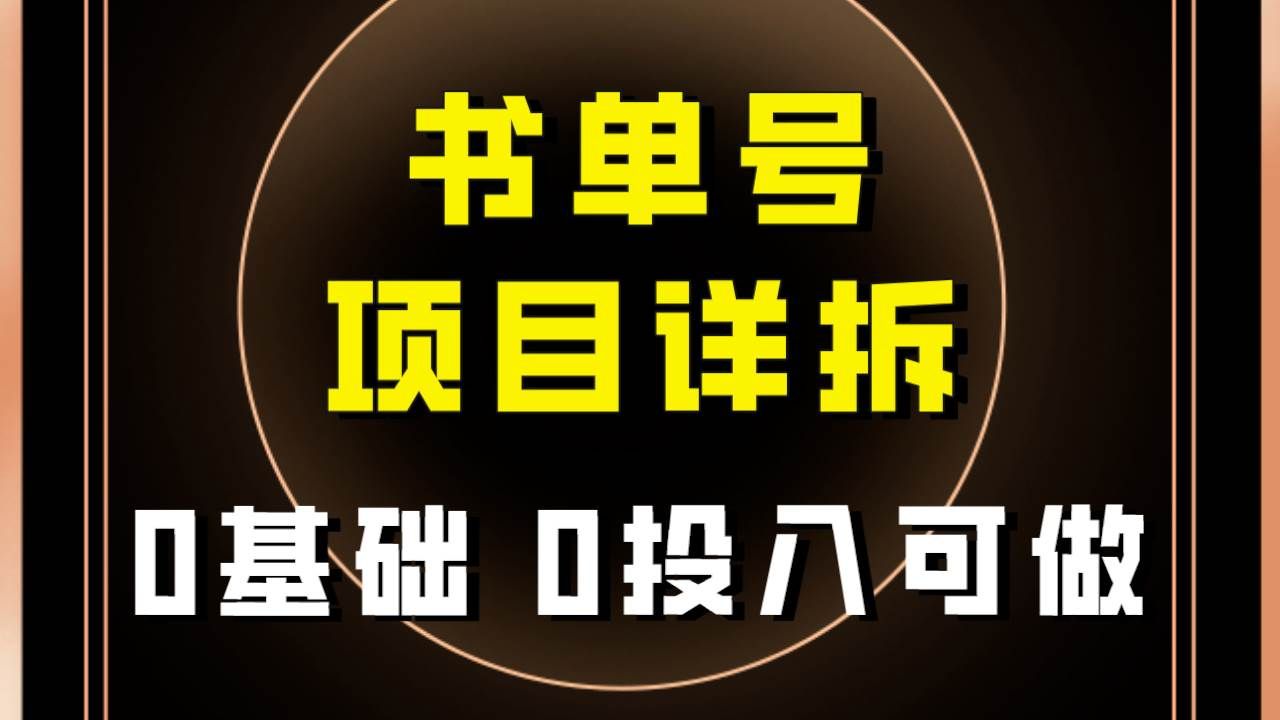 （7742期）0基础0投入可做！最近爆火的书单号项目保姆级拆解！适合所有人！-靠谱项目库