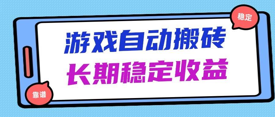 海外游戏暴力搬砖，无脑操作，日入1000+，长期稳定收益-靠谱项目库