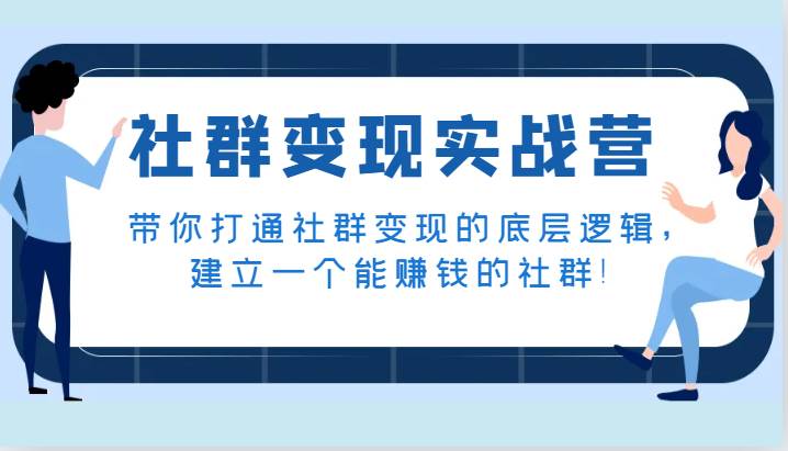 社群变现实战营，带你打通社群变现的底层逻辑，建立一个能赚钱的社群！-靠谱项目库