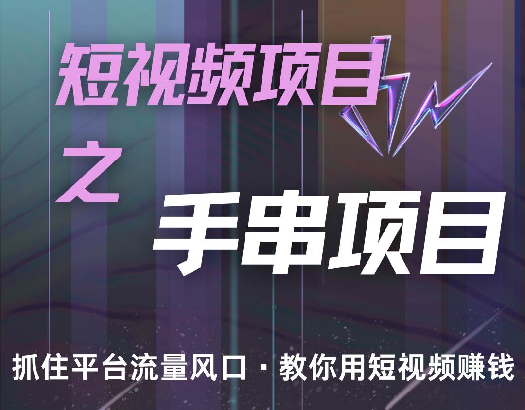 潜力手串项目，过程简便初学者也能轻松上手，月入5000+-靠谱项目库