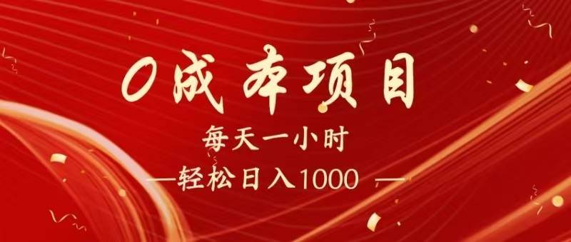 全网首发，暴利项目，每天被动收益1500+，长期管道收益！0成本自己做老板！-靠谱项目库
