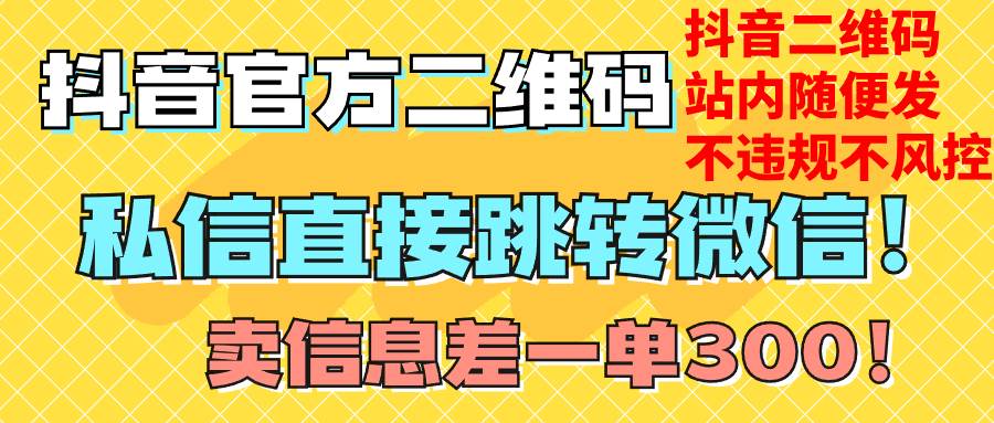 价值3000的技术！抖音二维码直跳微信！站内无限发不违规！-靠谱项目库