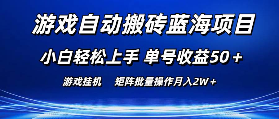 （10953期）游戏自动搬砖蓝海项目 小白轻松上手 单号收益50＋ 矩阵批量操作月入2W＋-靠谱项目库
