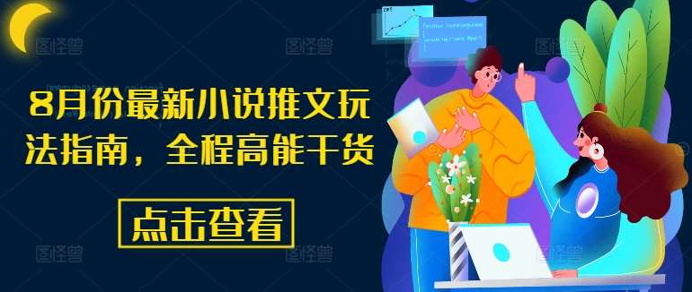 8月份最新小说推文玩法指南，全程高能干货-靠谱项目库
