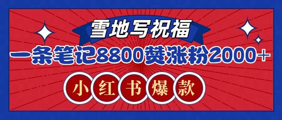 一条笔记8800+赞，涨粉2000+，火爆小红书的recraft雪地写祝福玩法（附提示词及工具）-靠谱项目库